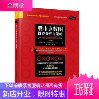 股市点数图投资分析与策略:价格预测和价格追踪 从零开始学炒股入门书