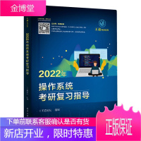 2022年操作系统考研复习指导 王道考研系列书 计算机考研 王道考研书