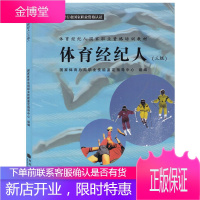 三级 3级 体育经纪人 高等教育出版社 体育经纪人国家职业资格培训教材
