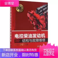 电控柴油发动机结构与故障维修 电控柴油机维修书籍 汽车维修资料大全书 柴油机维修教程