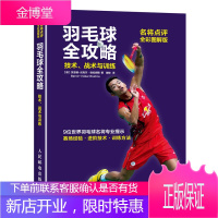 羽毛球全攻略 技术、战术与训练(名将点评全彩图解版)