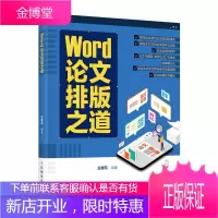 Word论文排版之道 王靖元著