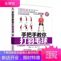 手把手教你打羽毛球 手把手教您羽毛球标准动作示范 羽毛球发球技巧 击球技巧书籍