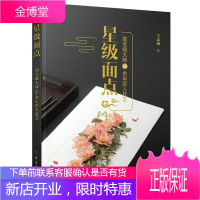 星级面点 国宝级大师50余年匠人技艺 王志强 面点面食制作教程书籍大全 中式面点面食