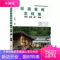 民宿客栈怎样做 策划 运营 推广 管理 酒店餐饮民宿经营与管理指南系列