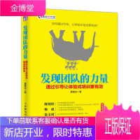 发现团队的力量 通过引导让体验式培训更 管理书籍 企业管理书籍