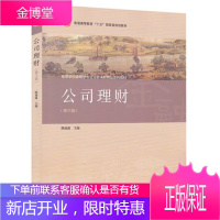 公司理财 第三版 第3版 陈雨露公司财务管理 高等学校金融学专业主要课程教材