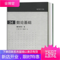 数论基础 现代数学基础 (34) 潘承洞著 高等教育出版社