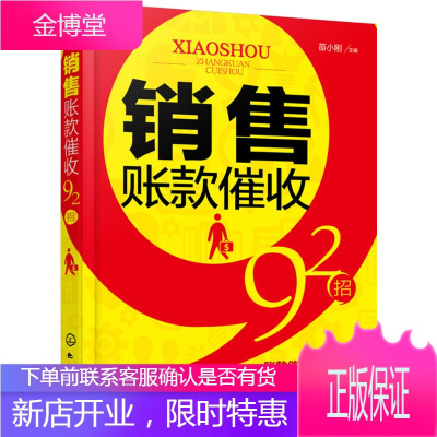 销售账款催收92招 苗小刚 化学工业出版社 催款追债回款方法实用技巧书籍 销售回款博