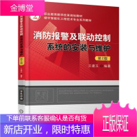 消防报警及联动控制系统的安装与维护 第2版 职业教育楼宇智能化工程技术专业教材 建筑弱电施工