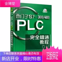 西门子S7-300/400PLC完全精通教程(附光盘) 学习西门子PLC技术的图书