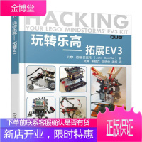 玩转乐高.拓展EV3 深入学习机器人技术书籍 乐高机器人EV3创意搭建技巧