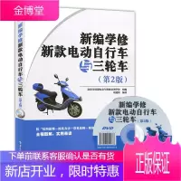 新编学修新款电动自行车与三轮车 第二版 电动车维修教程 DVD光盘1张 维修书籍