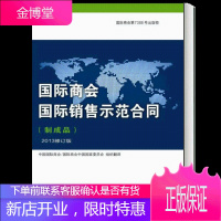 国际商会国际销售示范合同 制成品 2013修订版 中国国际商会 编 对外经济贸易大学出版社书籍