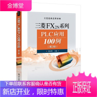 三菱FX2N系列PLC应用100例第二版 三菱plc书籍 plc编程实例 plc教程