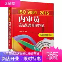 ISO9001:2015内审员实战通用教程