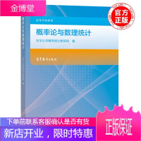 概率论与数理统计 东华大学概率统计教研组 高等教育出版社 概率论与数理统计应用书籍