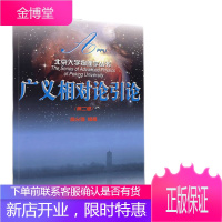 广义相对论引论/北京大学物理学丛书(第二版)