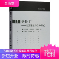 数论II 岩泽理论和自守形式 黑川信重/栗原将人斋藤毅 中文版 现代数学基础 数论教材 现代数论教