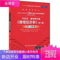 正版 平狄克 微观经济学 第八版 学习指导 中国人民大学出版社 微观经济学平狄克第8版