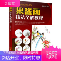 果酱画技法全解教程 教材 绘制流程 果酱画造型设计书 厨师 饰围边爱好者参考书籍