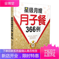 星级月嫂月子餐366例 汉竹 孕期饮食指导书 健康饮食月子餐制作大全 孕期营养饮食每日指导书 怀孕