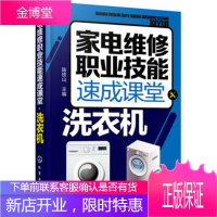 家电维修职业技能速成课堂 洗衣机 新型新款全自动滚筒洗衣机故障检测修理洗衣机维修教程书籍