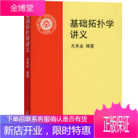 基础拓扑学讲义 尤承业 北京大学出版社 拓扑学的入门教材 包括点集拓扑与代数拓扑 代数拓扑学中的基