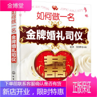 如何做一名金 婚礼司仪 婚礼司仪书籍 婚庆主持词方案 婚庆公司培训教材 婚庆公司教材