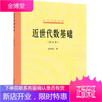 北师大张禾瑞近世代数基础修订本高等教育出版社高等学校教材近世代数基础教程