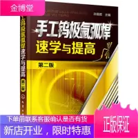 手工钨极氩弧焊速学与提高 第二版 实用焊接技术自学入门书籍 氩弧焊接初学参考教材