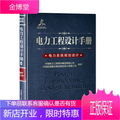 电力工程设计手册 电力系统规划设计 电力系统设计手册 中国电力出版社