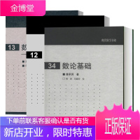 现代数学基础 数论基础潘承洞+数论I Fermat的梦想和类域论 加藤和也+数论II 岩泽理论 3本