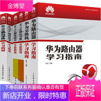 华为交换机路由器学习指南+HCNP路由交换学习实验指南+HCNA网络技术实验学习指南 6本