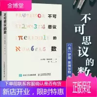 图灵新知 不可思议的数 伊恩•斯图尔特 著 人民邮电出版社图书籍