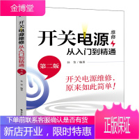 开关电源维修从入门到精通 第二版 ATX电源电动车手机电脑充电器 LCD液晶显示器电