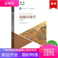 厦门大学 金融市场学 第五版第5版 张亦春/郑振龙/林海 高等教育出版社 高等学校金融学类专业