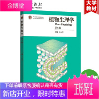 植物生理学 第8版 王小菁第八版高等师范院校、综合性大学和农林院校的植物生理学教材