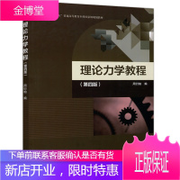 南京大学 理论力学教程 第四版 周衍柏 高等教育出版社 周衍柏理论力学教程第4版