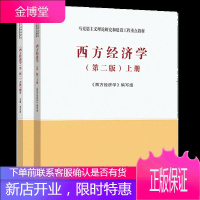 西方经济学 上册+习题与解答 第二版 共2本 微观经济学 马克思主义理论研究和建设工程教
