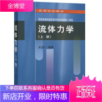 北大版 流流体力学(上册) 吴望一 北京大学出版社 本书荣获国家教委*届高等学校