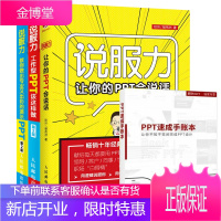 说服力 让你的PPT会说话+工作型PPT该这样做+ppt演示之道 办公软件教程书 3本