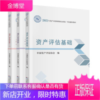 2021资产评估基础+资产评估实务一+资产评估实务二 3册 中国财政经济出版社