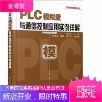 PLC模拟量与通信控制应用实例详解 三菱FX系列PLC教程书籍