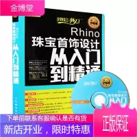 Rhino珠宝首饰设计从入门到精通 附盘 初学Rhino软件珠宝首饰