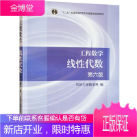 工程数学 线性代数 第六版 同济大学第6版同济6版同济六版 高等教育出版社