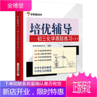 正版学而思培优辅导-初三化学跟踪练习(上)辅导书中考复习资料教材教辅