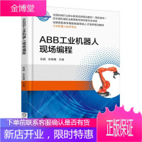 ABB工业机器人现场编程 大中专高职高专教材 研究生/本科/专科教材 工业机器人应用