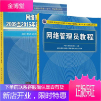 网络管理员教程 第5版+网络管理员2009至2015年试题分析与解答 2本 教材书