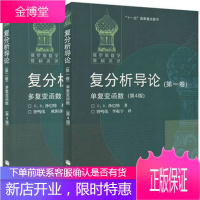 俄罗斯数学教材选译 复分析导论 沙巴特 全两卷 多复变函数+单复变函数 第4版 高等